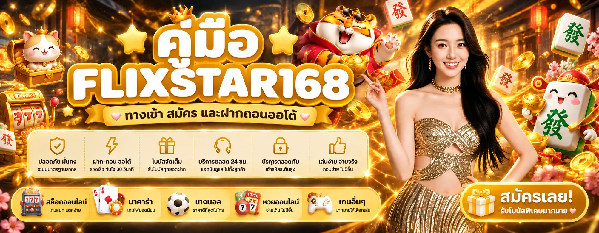 FLIXSTAR168 ทางเข้าเว็บหลัก | คู่มือสมัครและฝากถอน